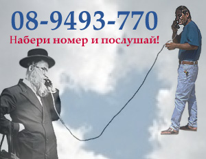 Наберите номер 08-9493-770 и послушайте урок!