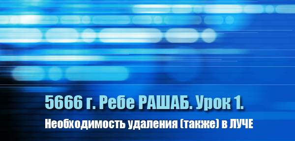 Урок 1.  Необходимость  удаления (также) в ЛУЧЕ