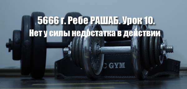Урок 10. Нет у силы (потенциала) недостатка в действии