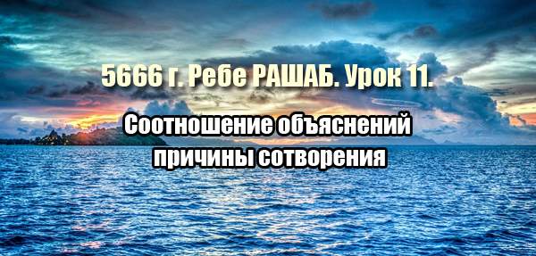 Урок 11. Соотношение объяснений причины сотворения