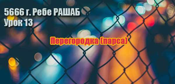 Урок 13. Перегородка (парса)