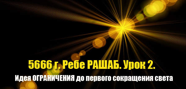 Урок 2. Идея ограничения до первого сокращения света 