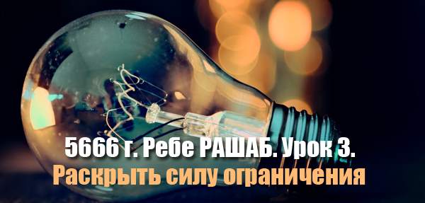Урок 3. Раскрыть силу ограничения 