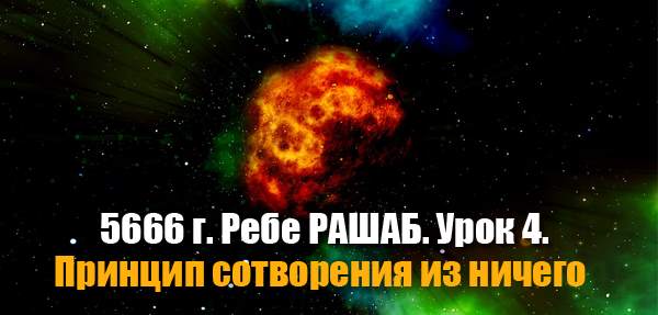 Урок 4. Принцип сотворения из ничего