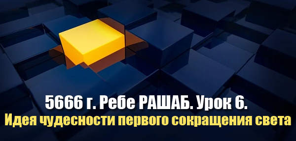 Урок 6. Идея чудесности первого сокращения света 