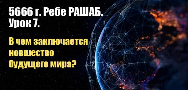 Урок 7.Новшество будущего мира