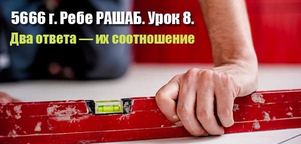 Урок 8. Два ответа — их соотношение