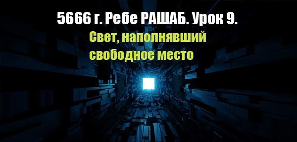 Урок 9. Свет, наполнявший свободное место