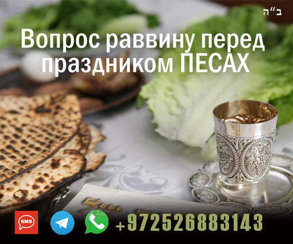 Вопрос по празднику Песах