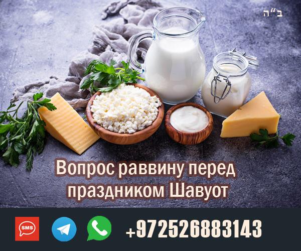 Вопрос раввину перед Шавуот