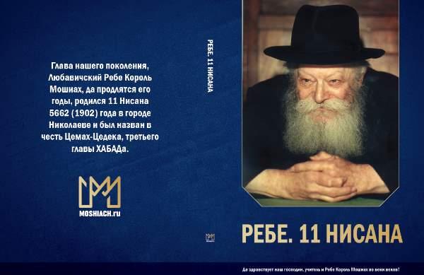 Книга о Ребе