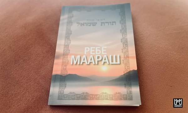 Ребе МААРАШ
