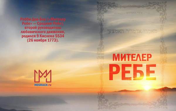 Книга Мителер Ребе