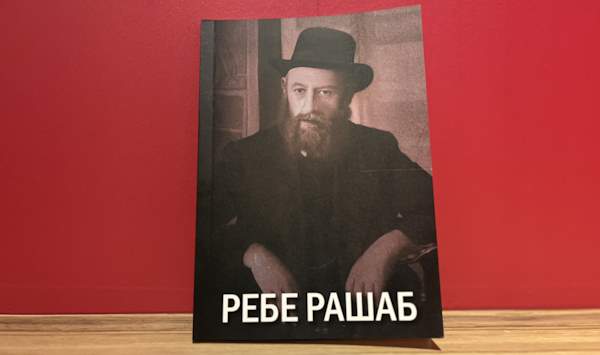 Ребе РАШАБ