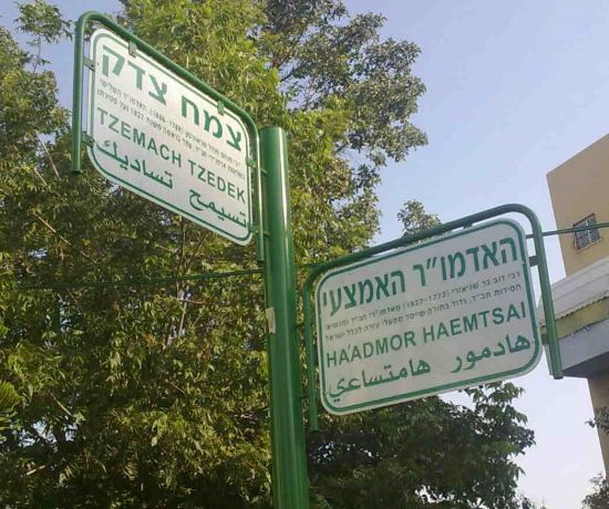 Угол улиц, названных именем Цемах-Цедка и Мителер Ребе в Лоде.