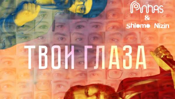 Пинхас Цинмана и Шломо Низин: «Твои глаза»