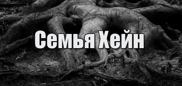 Семья Хейн
