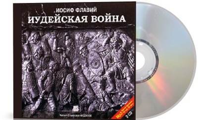 Отношение к книгам Йосефа Флавия Отношение к книгам Йосефа Флавия