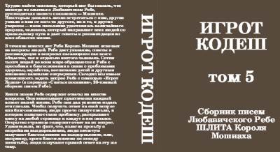 «Игрот Кодеш» по-русски (том №5) «Игрот Кодеш» по-русски (том №5)