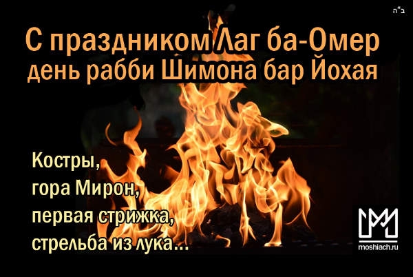 Лаг ба-Омер