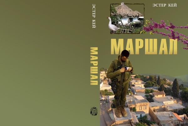 Роман «Маршал»