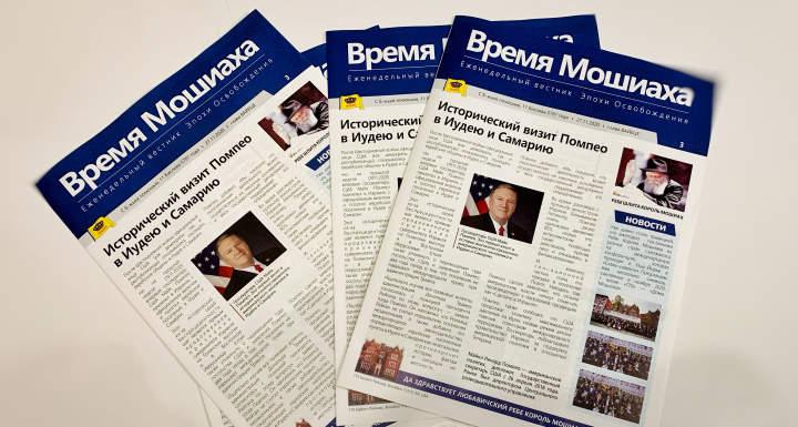 Газета «Время Мошиаха» напечатана в Израиле