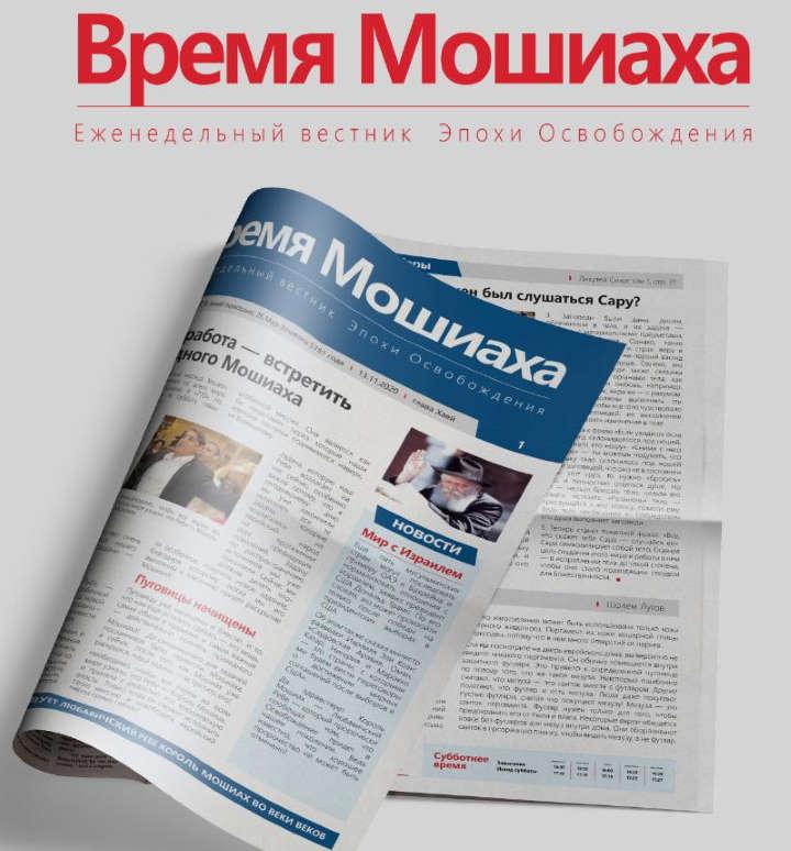 Газета «Время Мошиаха»