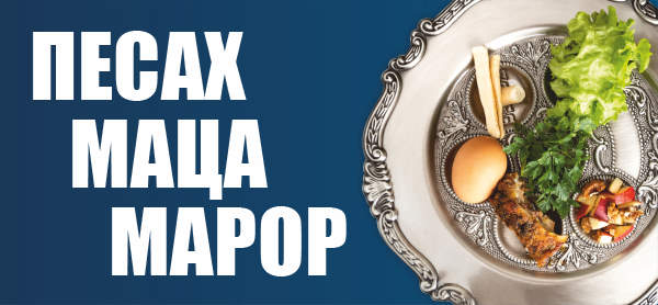 Песах, маца и марор