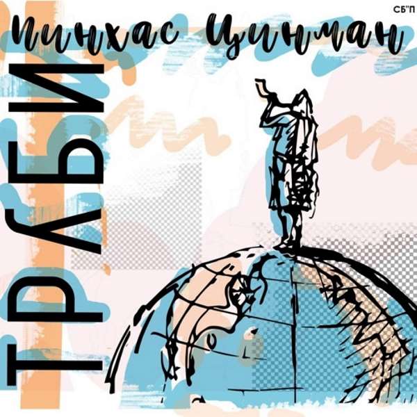 Пинхас Цинман: «Труби!» 