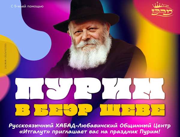 Приглашаем на празднование Пурима в Беэр-Шеве
