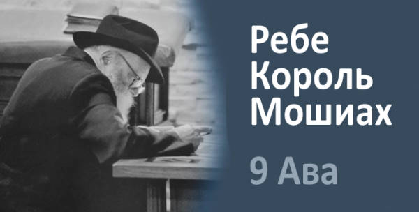 Ребе Король Мошиах 9 Ава