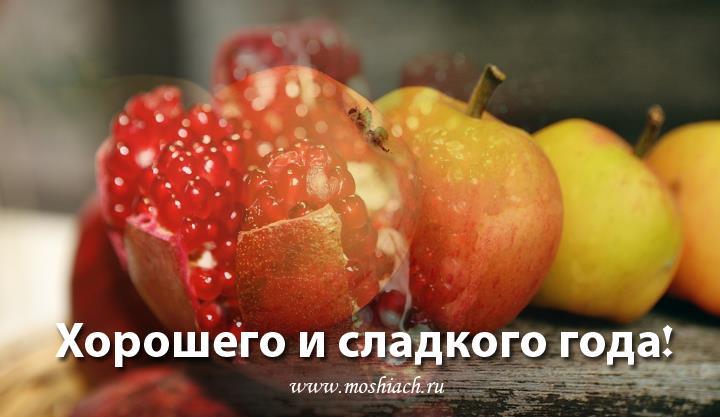 Рош а-Шана