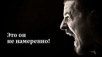 Не обвиняйте мужа, когда он делает что-то раздражающее вас